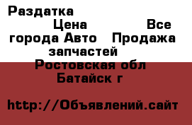 Раздатка Hyundayi Santa Fe 2007 2,7 › Цена ­ 15 000 - Все города Авто » Продажа запчастей   . Ростовская обл.,Батайск г.